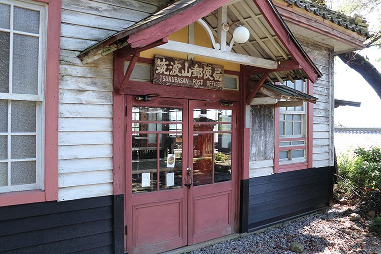 旧筑波山郵便局