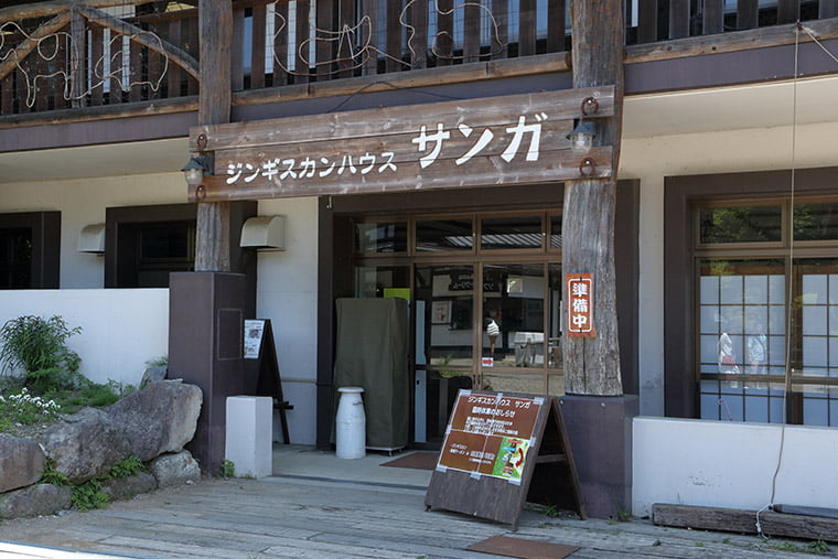 那須高原南ヶ丘牧場のジンギスカンハウス サンガ