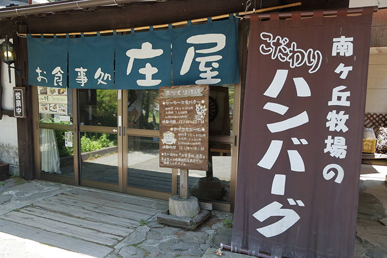 那須高原南ヶ丘牧場のお食事処 庄屋