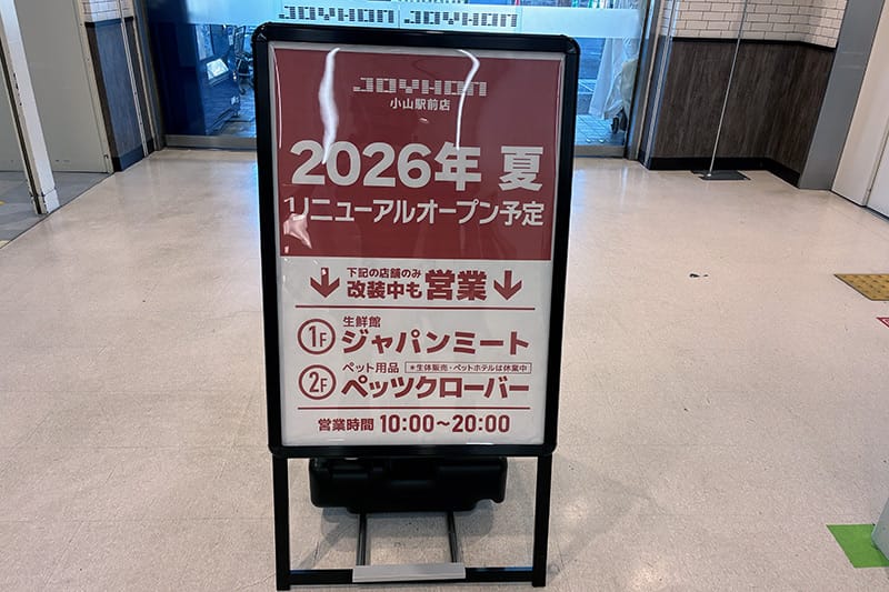 「ジョイホン 小山駅前店」休業のお知らせ