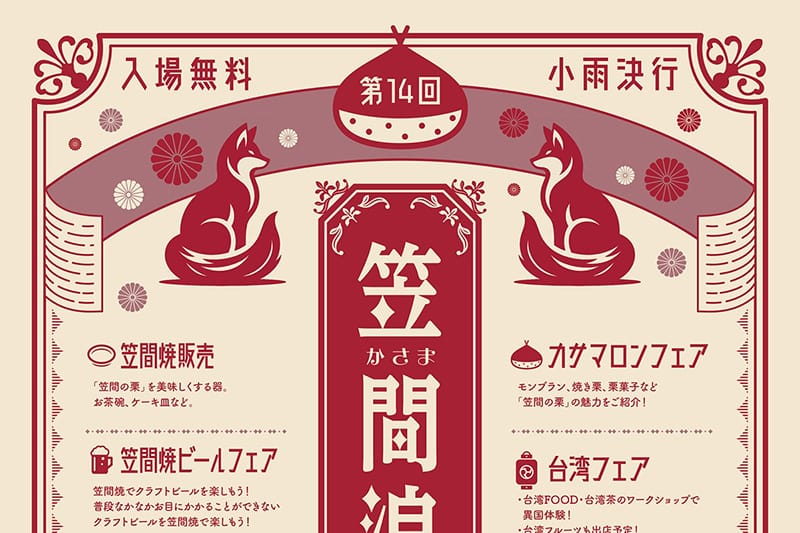 笠間浪漫2025のチラシ