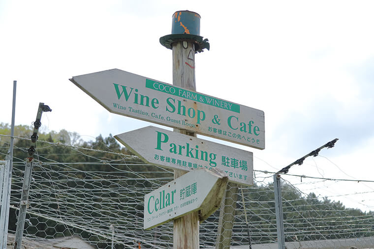 ココ・ファーム・ワイナリーの案内版