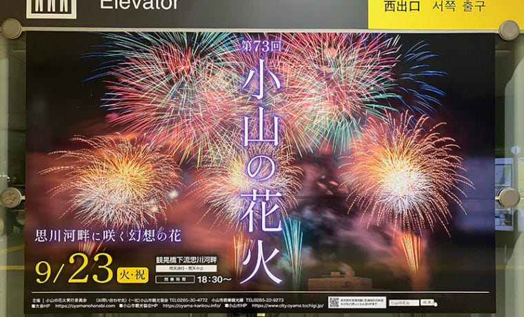 小山の花火2025のポスター