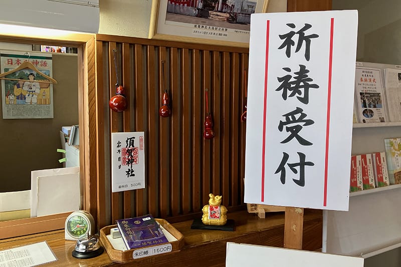 須賀神社の御朱印受付