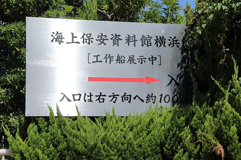 海上保安資料館横浜館への案内板
