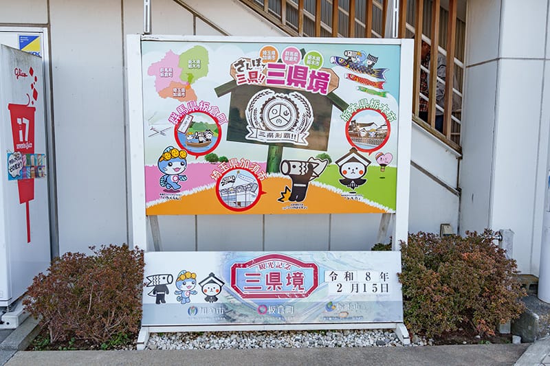 道の駅かぞわたらせにある3県境のフォトスポット