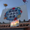 那珂湊おさかな市場の看板