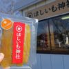 ほしいも神社の干し芋